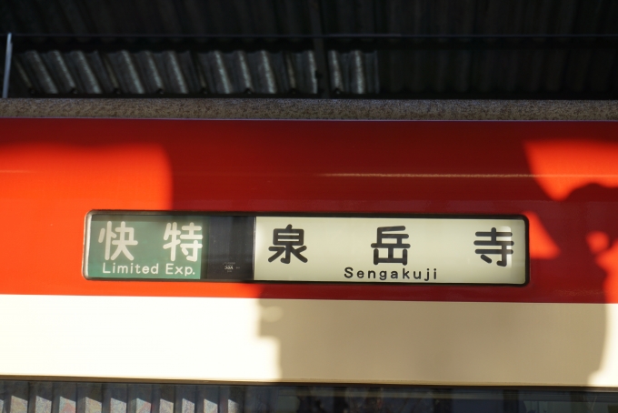 鉄道乗車記録の写真:方向幕・サボ(6)        「快特泉岳寺」