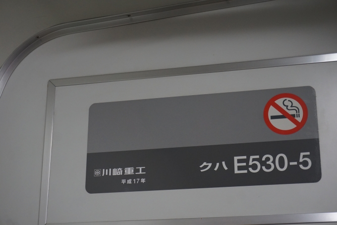 鉄道乗車記録の写真:車両銘板(4)        「JR東日本 クハE530-5」
