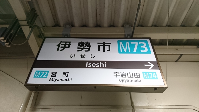鉄道乗車記録の写真:駅名看板(3)        「駅名標」