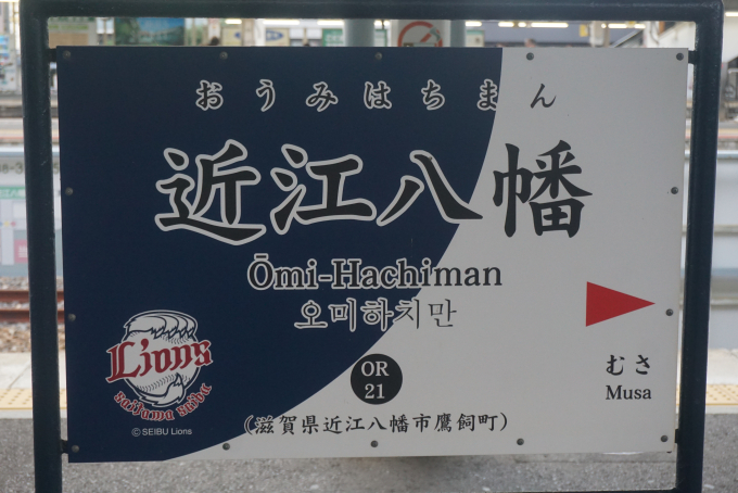 近江八幡駅 駅名看板の駅の様子(乗りつぶしの旅写真) | レイルラボ