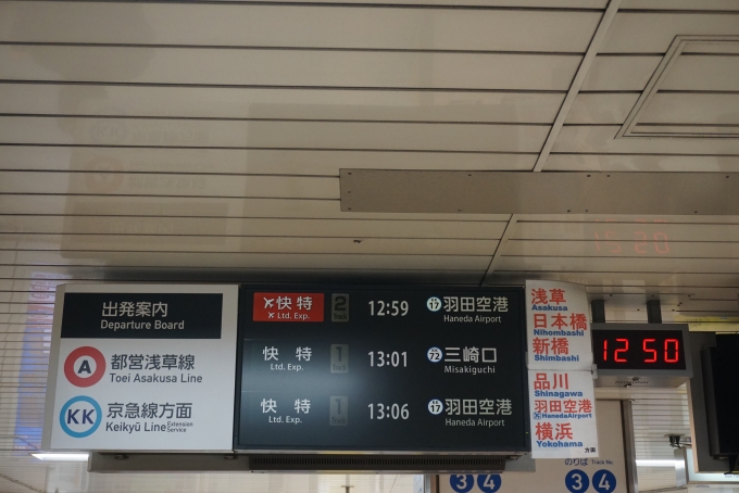 鉄道乗車記録の写真:駅舎・駅施設、様子(3)        「羽田空港と三崎口方面発車案内」