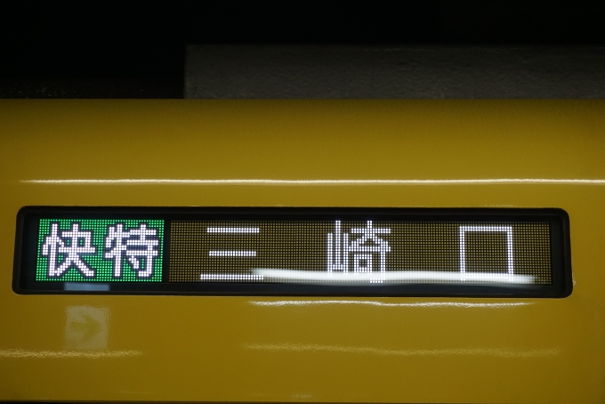 鉄道乗車記録の写真:方向幕・サボ(4)        「快特三崎口」