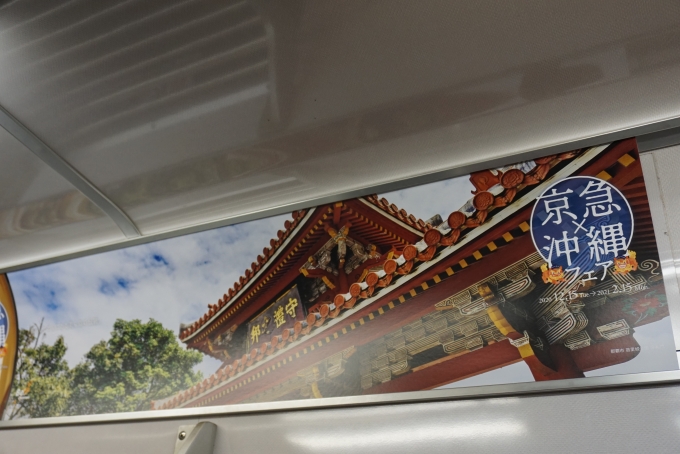 鉄道乗車記録の写真:車内設備、様子(7)        「京急×沖縄フェア」