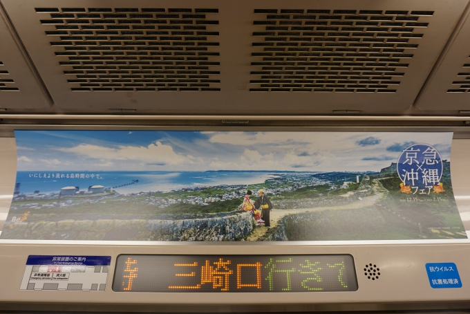 鉄道乗車記録の写真:車内設備、様子(8)        「京急×沖縄フェア」