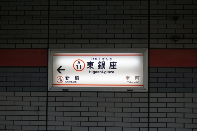 鉄道乗車記録の写真:駅名看板(10)        「都営浅草線東銀座駅」