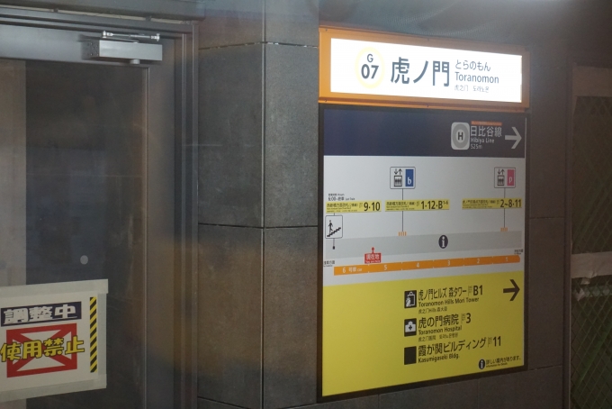 鉄道乗車記録の写真:駅名看板(8)        「銀座線虎ノ門駅」