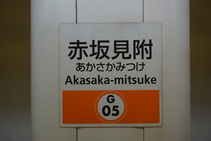 鉄道乗車記録の写真:駅名看板(9)        「銀座線赤坂見附駅」