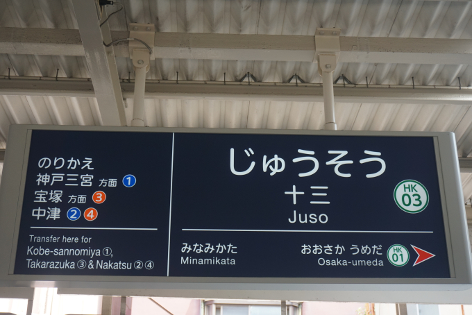 十三駅 駅名看板の駅の様子(乗りつぶしの旅写真) | レイルラボ(RailLab)