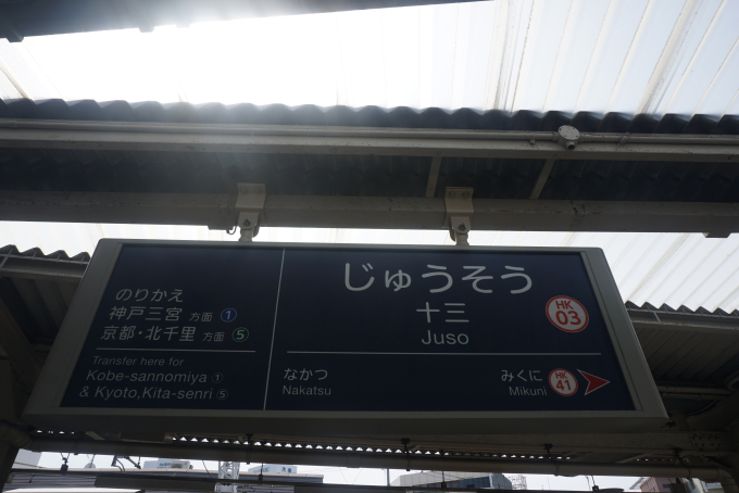 十三駅 駅名看板の駅の様子(乗りつぶしの旅写真) | レイルラボ(RailLab)