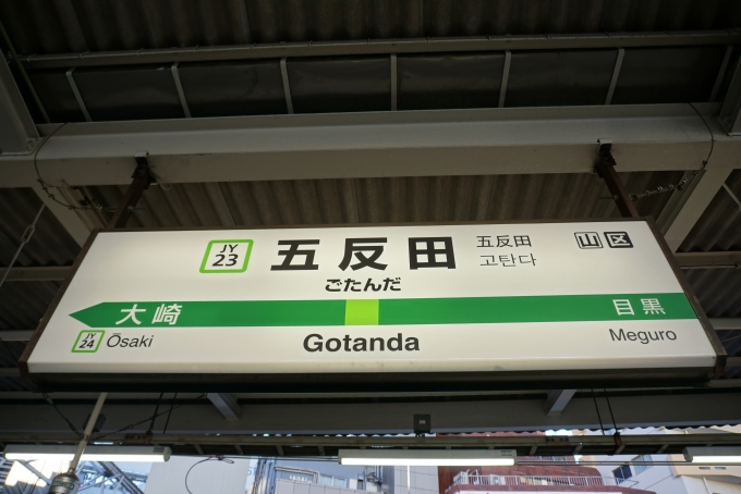 鉄道乗車記録の写真:駅名看板(4)        「山手線五反田駅」