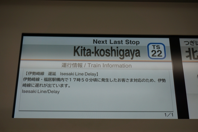 鉄道乗車記録の写真:車内設備、様子(3)        「伊勢崎線遅延」