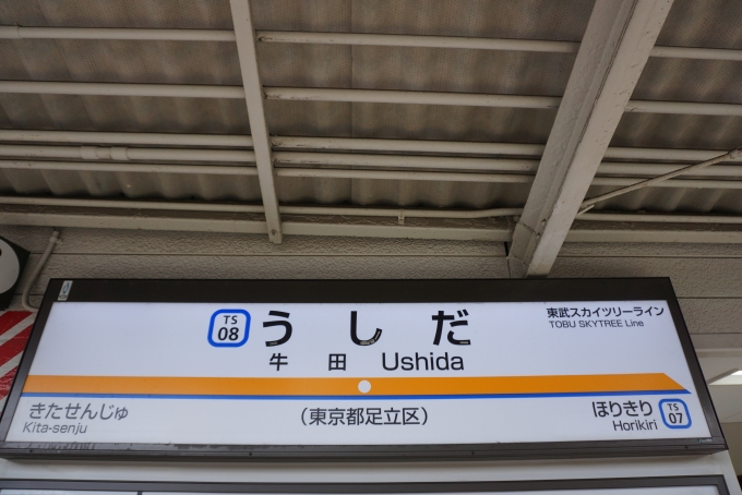 鉄道乗車記録の写真:駅名看板(3)        「牛田駅」