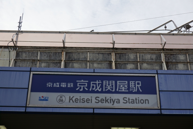鉄道乗車記録の写真:駅名看板(2)        「京成関屋駅」