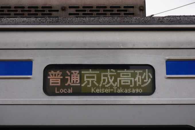 鉄道乗車記録の写真:方向幕・サボ(3)        「普通京成高砂」