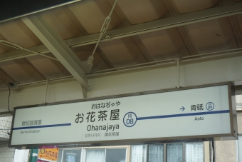お花茶屋駅 写真:駅名看板