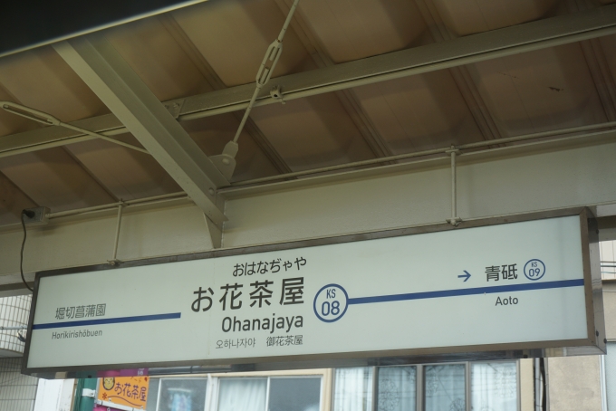 鉄道乗車記録の写真:駅名看板(7)        「お花茶屋駅」