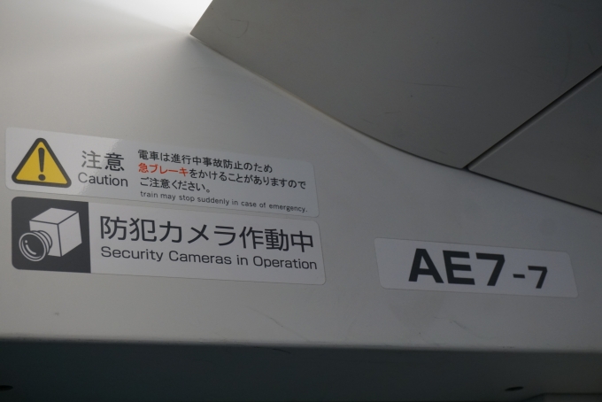 鉄道乗車記録の写真:車両銘板(11)        「京成電鉄 AE7-7」