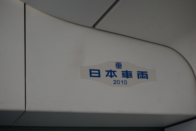 鉄道乗車記録の写真:車両銘板(12)        「日本車両」