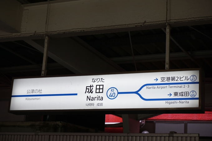 鉄道乗車記録の写真:駅名看板(18)        「京成成田駅」