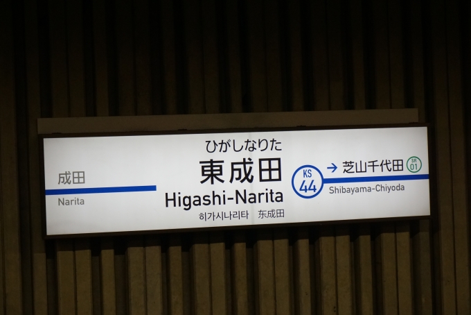 鉄道乗車記録の写真:駅名看板(4)        「東成田駅」