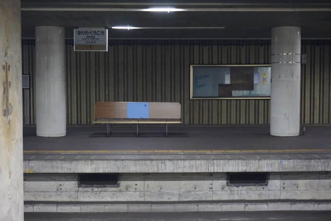 鉄道乗車記録の写真:駅舎・駅施設、様子(5)        「旧成田空港駅ホーム1」