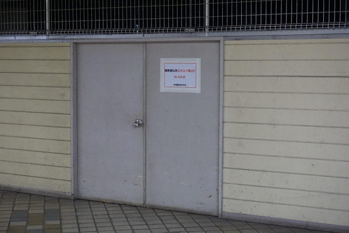 鉄道乗車記録の写真:駅舎・駅施設、様子(12)        「関係者以外立入禁止」