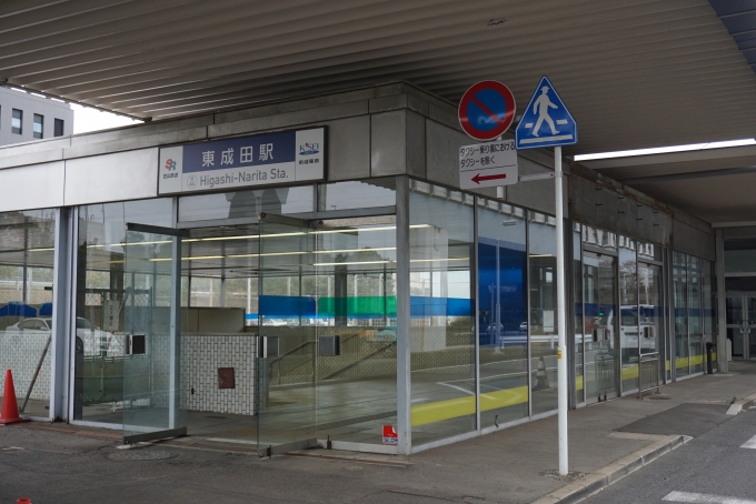 鉄道乗車記録の写真:駅舎・駅施設、様子(14)        「東成田駅入口」
