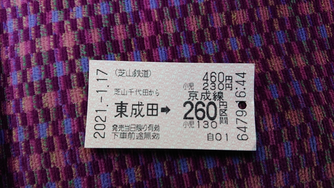 鉄道乗車記録の写真:きっぷ(5)        「芝山千代田から京成成田のきっぷ」