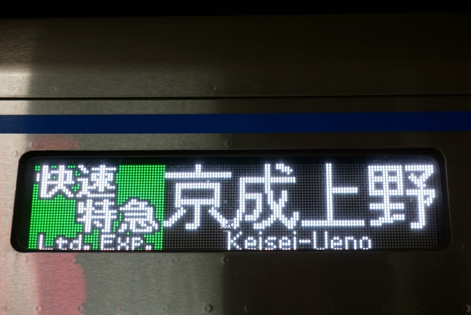 鉄道乗車記録の写真:方向幕・サボ(2)        「快速特急京成上野」