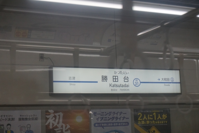 鉄道乗車記録の写真:駅名看板(5)        「勝田台駅」
