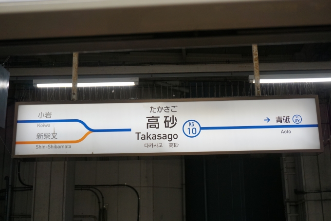 鉄道乗車記録の写真:駅名看板(2)        「京成高砂駅」