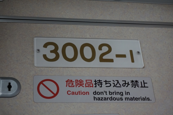 鉄道乗車記録の写真:車両銘板(3)        「京成電鉄 3002-1」