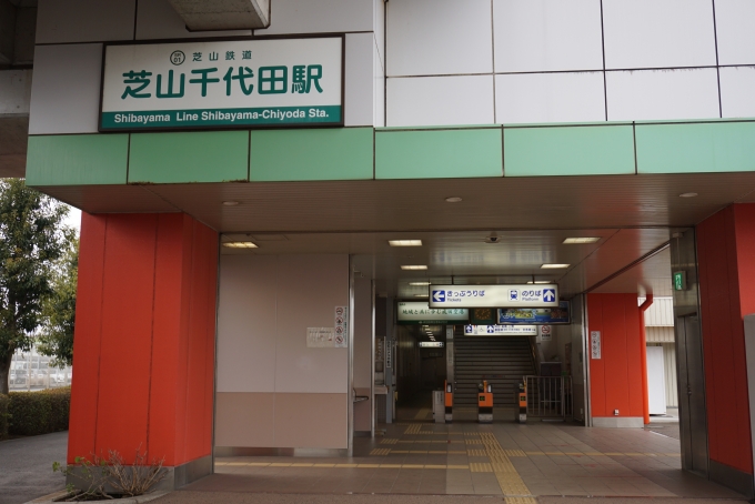 鉄道乗車記録の写真:駅舎・駅施設、様子(5)        「芝山千代田駅入口」