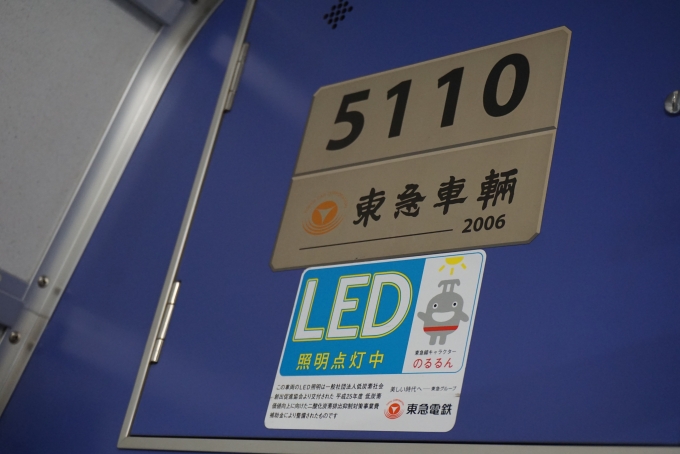 鉄道乗車記録の写真:車両銘板(2)        「東急電鉄 5110」