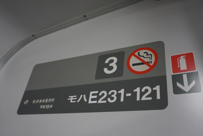 鉄道乗車記録の写真:車両銘板(2)        「JR東日本 モハE231-121」