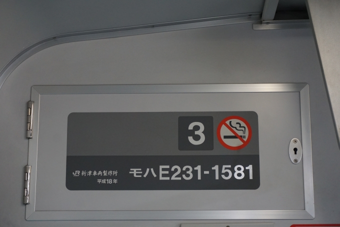 鉄道乗車記録の写真:車両銘板(4)        「JR東日本 モハE231-1581」