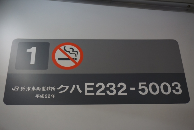 鉄道乗車記録の写真:車両銘板(7)        「JR東日本 クハE232-5003」