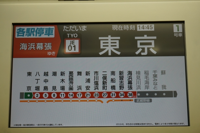 鉄道乗車記録の写真:車内設備、様子(8)        「ただいま東京」