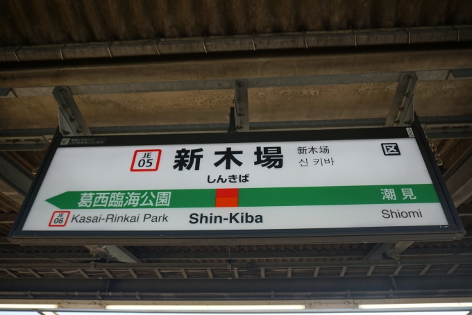 鉄道乗車記録の写真:駅名看板(9)        「JR新木場駅」