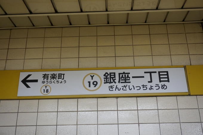 鉄道乗車記録の写真:駅名看板(5)        「有楽町線銀座一丁目駅」