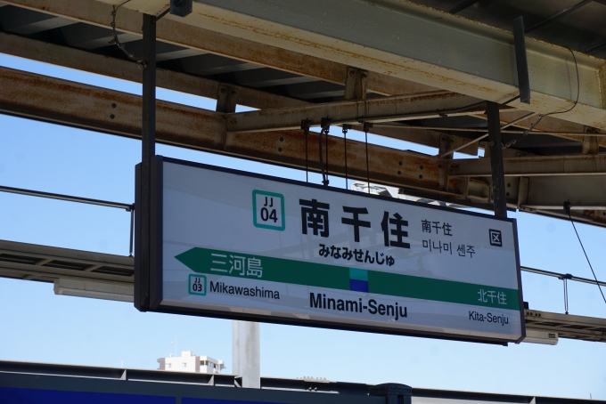 鉄道乗車記録の写真:駅名看板(4)        「JR南千住駅」