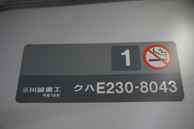 鉄道乗車記録の写真:車両銘板(3)        「JR東日本 クハE230-8043」