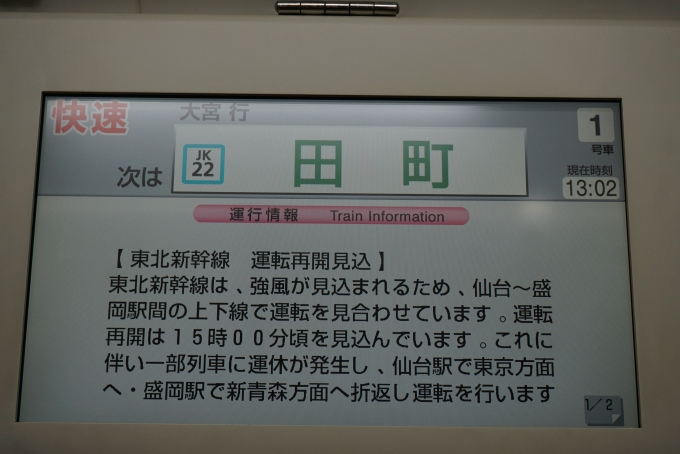 鉄道乗車記録の写真:車内設備、様子(2)        「東北新幹線運転再開見込」