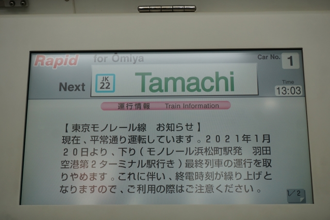 鉄道乗車記録の写真:車内設備、様子(3)        「東京モノレール線お知らせ」