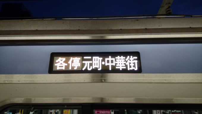鉄道乗車記録の写真:方向幕・サボ(4)        「元町・中華街行き」