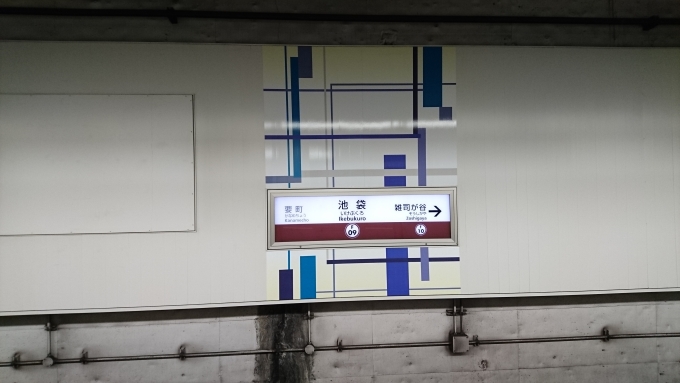 鉄道乗車記録の写真:駅名看板(5)        「渋谷方面、副都心線池袋駅看板」