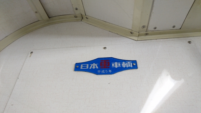 鉄道乗車記録の写真:車両銘板(4)        「日本重車輌、平成5年」