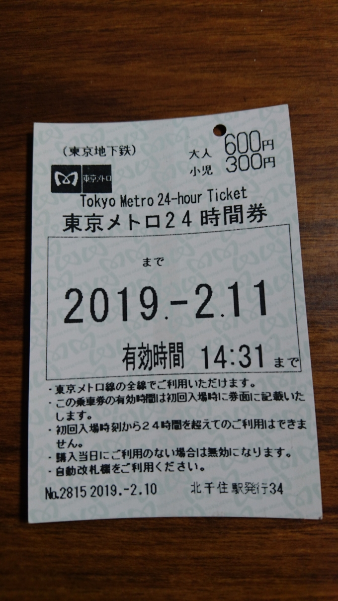 鉄道乗車記録の写真:きっぷ(7)        「東京メトロ24時間券
帰宅後に撮影」