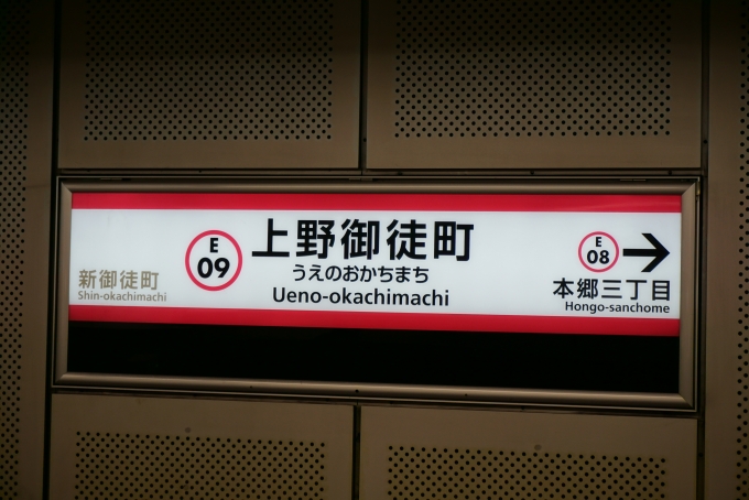 鉄道乗車記録の写真:駅名看板(2)        「上野御徒町駅」