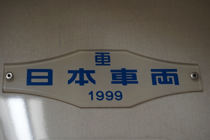鉄道乗車記録の写真:車両銘板(3)        「日本車両1999」
